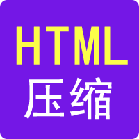 HTML压缩-99工具网