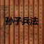 孙子兵法
